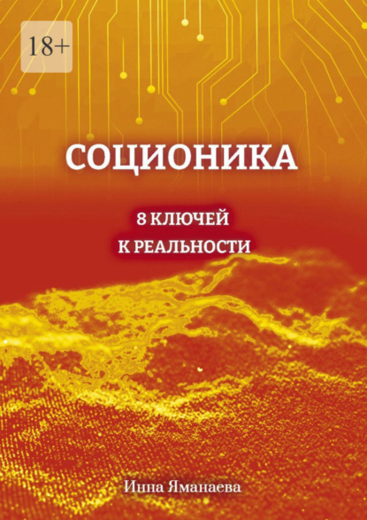 Инна Яманаева — Соционика. 8 ключей к реальности