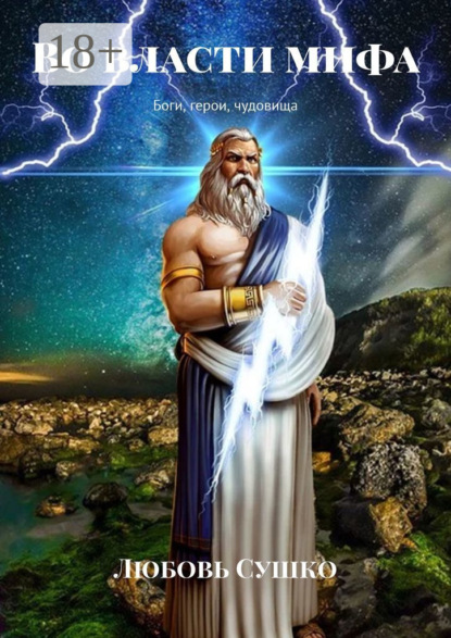 

Во власти мифа. Боги, герои, чудовища