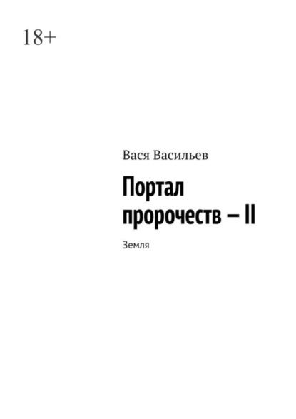 Вася Васильев — Портал пророчеств – II. Земля