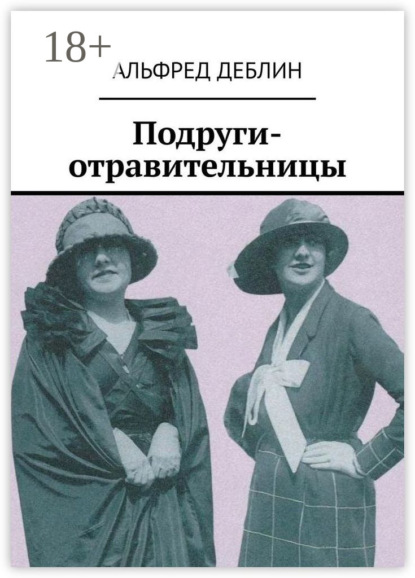 Подруги-отравительницы