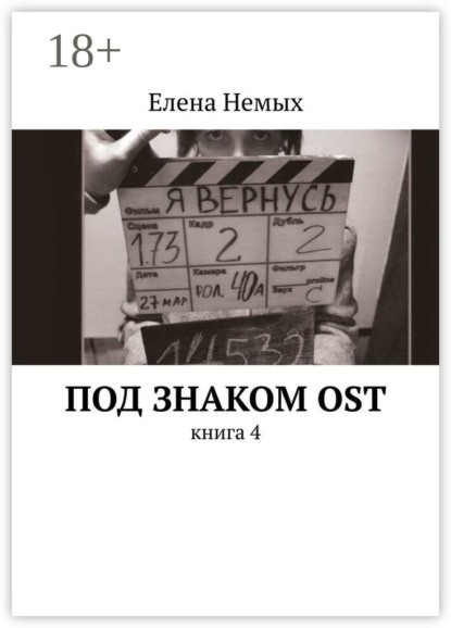 

Под знаком OST. Книга 4