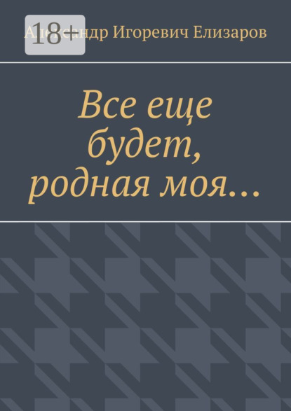 

Все еще будет, родная моя…