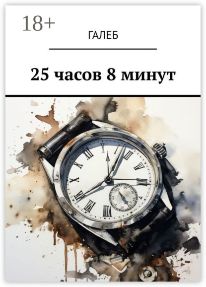 

25 часов 8 минут