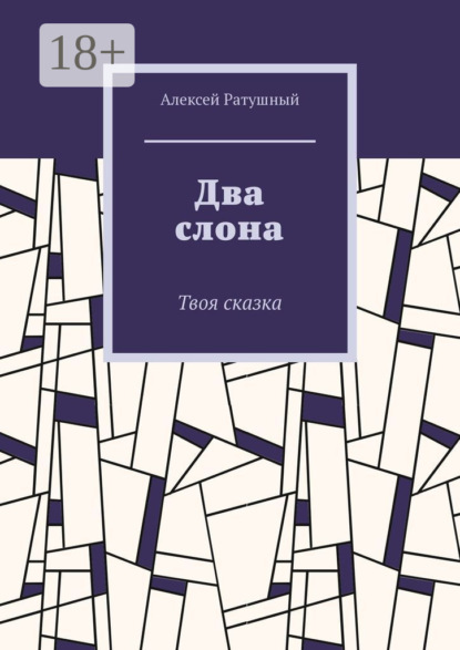 

Два слона. Твоя сказка