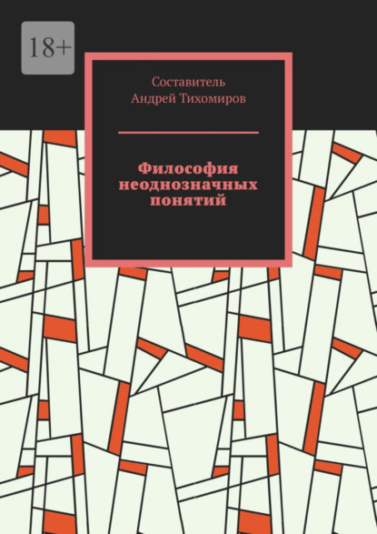 Андрей Тихомиров — Философия неоднозначных понятий. Сборник статей