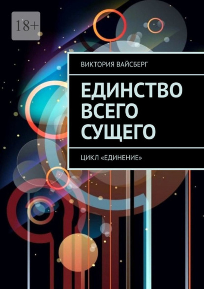 Виктория Вайсберг — Единство всего сущего. Цикл «Единение»