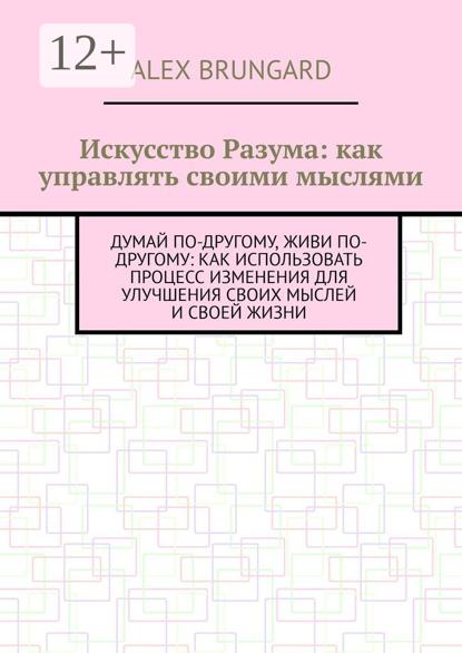 Искусство разума: как управлять своими мыслями