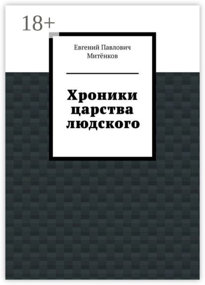 

Хроники царства людского