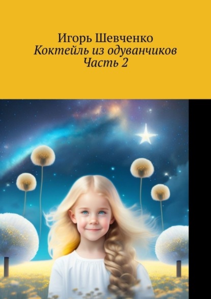 

Коктейль из одуванчиков. Часть 2