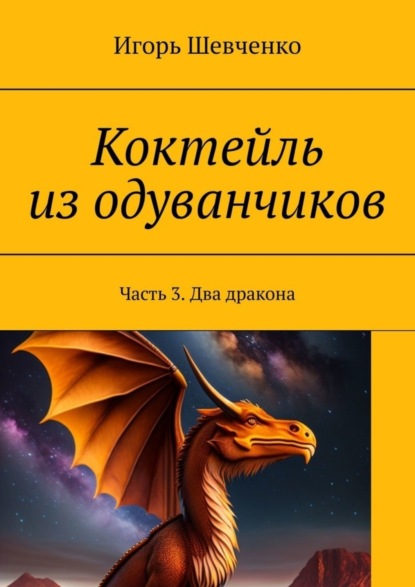

Коктейль из одуванчиков. Часть 3. Два дракона