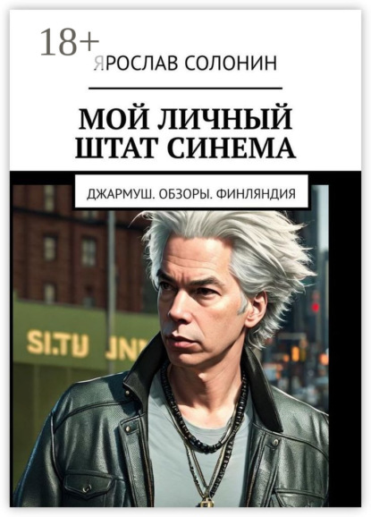 Мой личный штат Синема. Джармуш. Обзоры. Финляндия - Ярослав Солонин