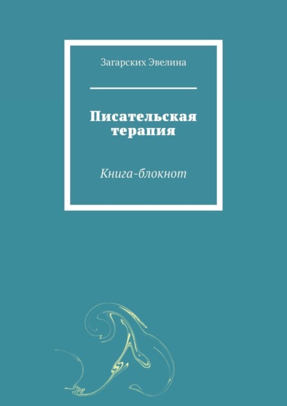 Загарских Эвелина — Писательская терапия. Книга-блокнот