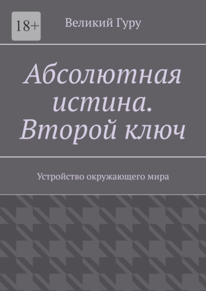 Великий Гуру — Абсолютная истина. Второй ключ. Устройство окружающего мира