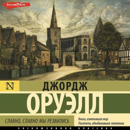 Джордж Оруэлл — Славно, славно мы резвились