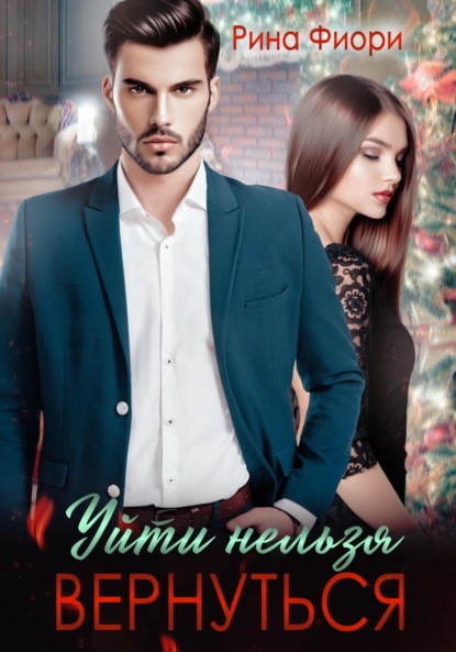 

Уйти нельзя вернуться