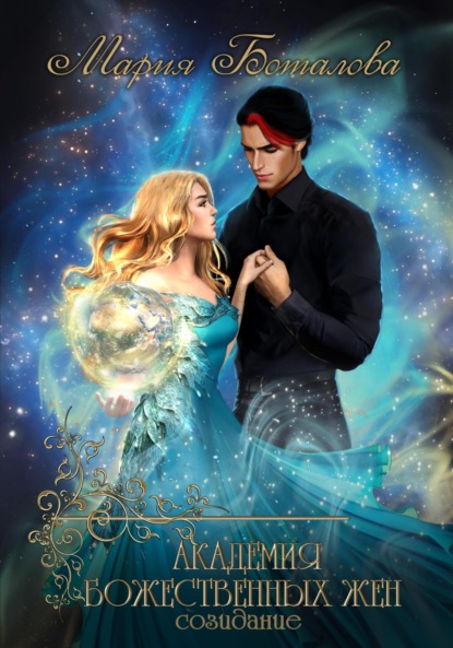 

Академия божественных жен. Созидание