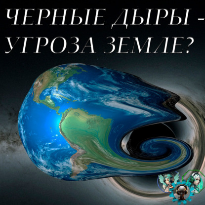 Черные дыры в реальности и фантастике