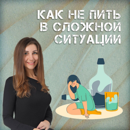 Как не пить в сложной ситуации