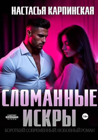 Сломанные искры