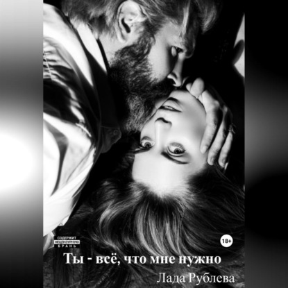 

Ты – всё, что мне нужно