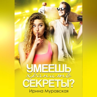 Ирина Муравская — Умеешь хранить секреты?