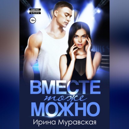

Вместе тоже можно