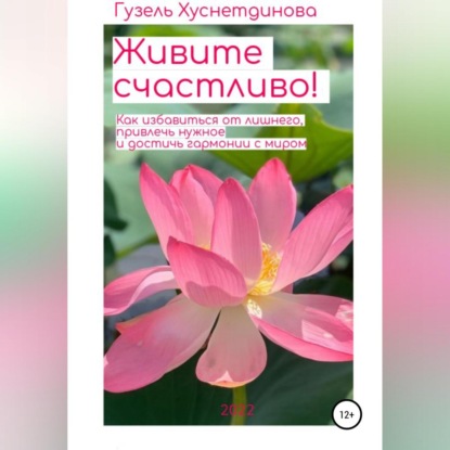 Живите счастливо!