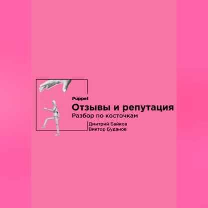 Отзывы и репутация. Разбор по косточкам
