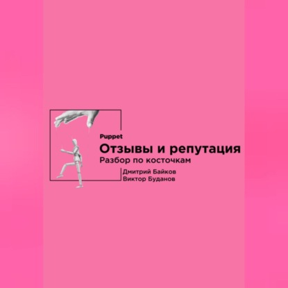 Дмитрий Байков — Отзывы и репутация. Разбор по косточкам