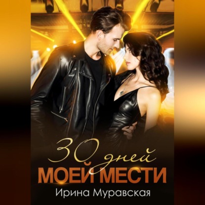 

30 дней моей мести