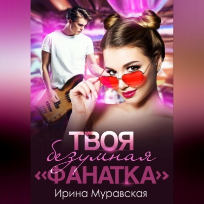 

Твоя безумная «фанатка»