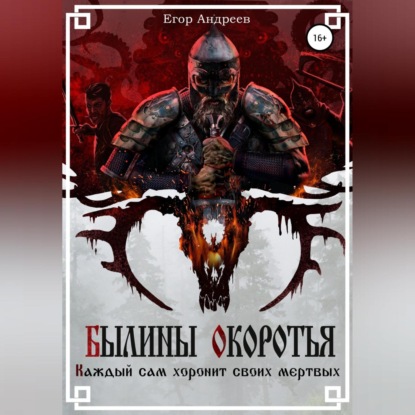 Егор Андреев — Былины Окоротья