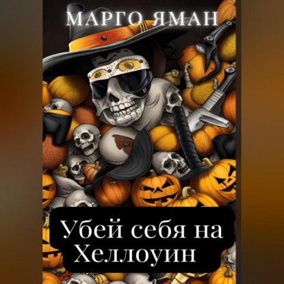 

Убей себя на Хэллоуин
