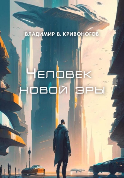 

Человек новой эры