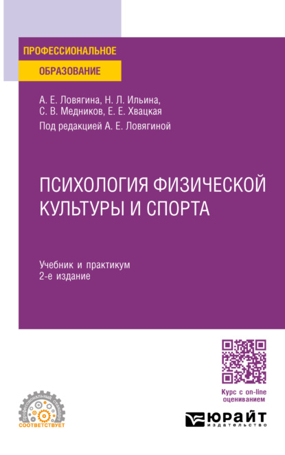 Степан Викторович Медников — Психология физической культуры и спорта 2-е изд., пер. и доп. Учебник и практикум для СПО