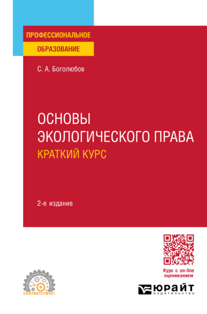 Сергей Александрович Боголюбов — Основы экологического права. Краткий курс 2-е изд., пер. и доп. Учебное пособие для СПО