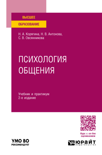 

Психология общения 2-е изд., пер. и доп. Учебник и практикум для вузов