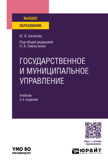 

Государственное и муниципальное управление 2-е изд., пер. и доп. Учебник для вузов