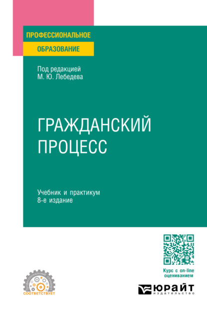 

Гражданский процесс 8-е изд., пер. и доп. Учебник и практикум для СПО