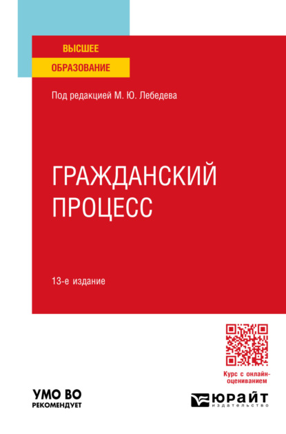 

Гражданский процесс 13-е изд., пер. и доп. Учебное пособие для вузов
