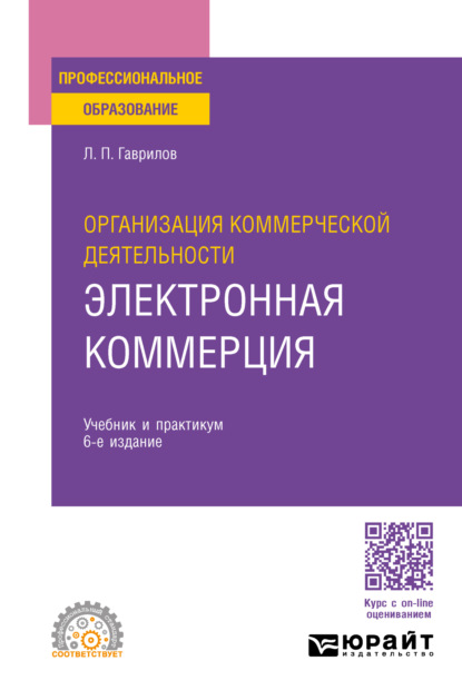 Леонид Петрович Гаврилов — Организация коммерческой деятельности: электронная коммерция 6-е изд., пер. и доп. Учебник и практикум для СПО