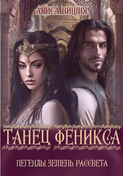 Алиса Вишня — Танец Феникса