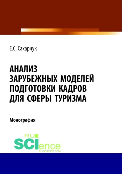 Елена Сергеевна Сахарчук — Анализ зарубежных моделей подготовки кадров для сферы туризма. (Аспирантура, Бакалавриат, Магистратура). Монография.