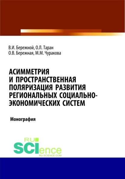 

Асимметрия и пространственная поляризация развития региональных социально- экономических систем. (Бакалавриат, Магистратура). Монография.