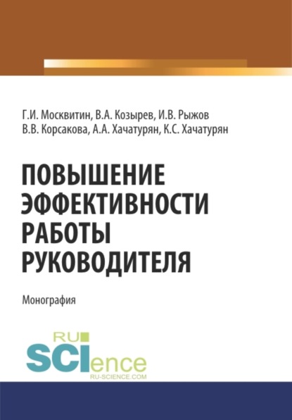 

Повышение эффективности работы руководителя. (Аспирантура, Бакалавриат, Магистратура, Специалитет). Монография.