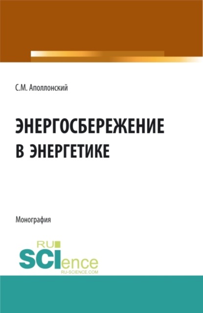 Станислав Михайлович Аполлонский — Энергосбережение в энергетике. (Аспирантура, Бакалавриат). Монография.