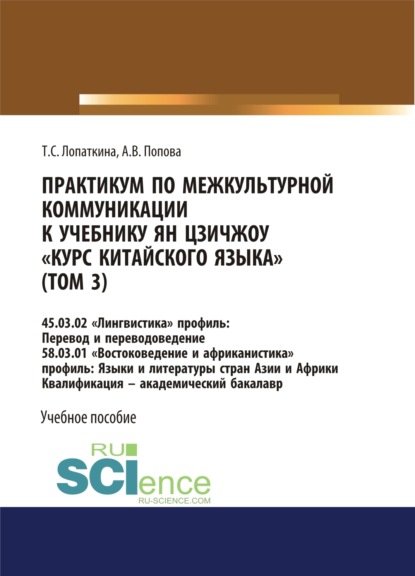 

Практикум по межкультурной коммуникации к учебнику Ян Цзичжоу Курс китайского языка (том 3). (Бакалавриат). Учебное пособие.