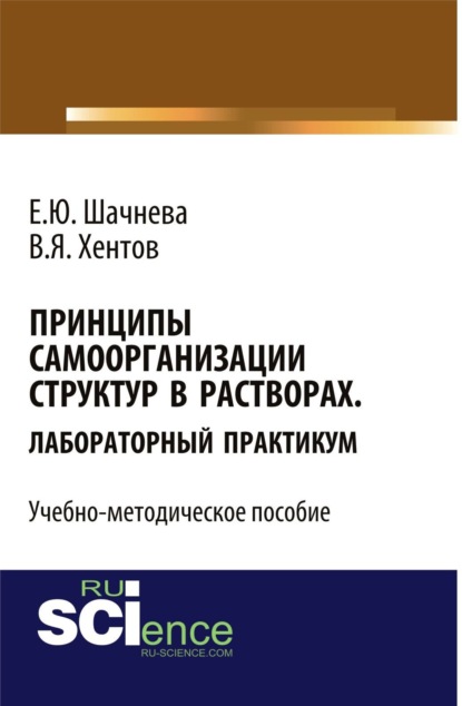 Евгения Юрьевна Шачнева — Принципы самоорганизации структур в растворах. Лабораторный практикум. (Бакалавриат, Магистратура, Специалитет). Учебно-методическое пособие.