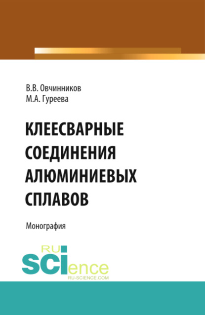 Марина Алексеевна Гуреева — Клеесварные соединения алюминиевых сплавов. (Бакалавриат, Магистратура). Монография.