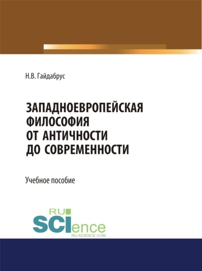 

Западноевропейская философия от Античности до современности. (Бакалавриат, Магистратура, Специалитет). Учебное пособие.